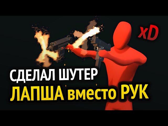 Я сделал шутер с лапшой вместо рук :D