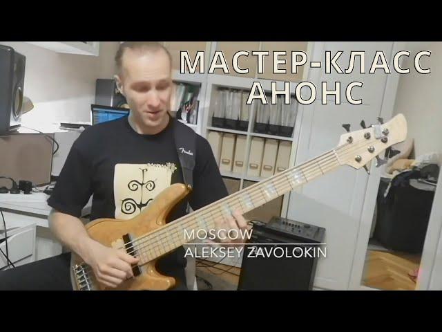 Алексей Заволокин - Мастер-класс игры на Бас-гитаре (анонс)