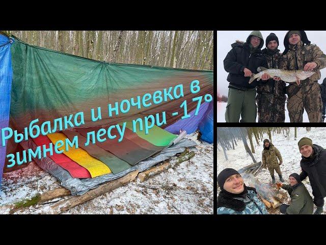 Зимний отдых на природе без палатки / Зимняя рыбалка и ночевка в лесу в мороз до -20 °C