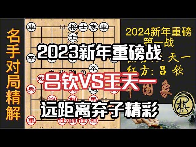 2024新年重磅之战，吕钦+于幼华战王天一，远距离弃子，精彩