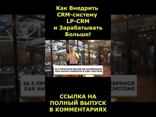 Как внедрить простую CRM-систему LP-CRM #crm #crmсистема #lpcrm