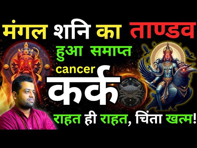 कर्क राशि अब राहत महसूस करेगी | Mangal Shani Tandav Samapt Kark Rashi | Cancer"