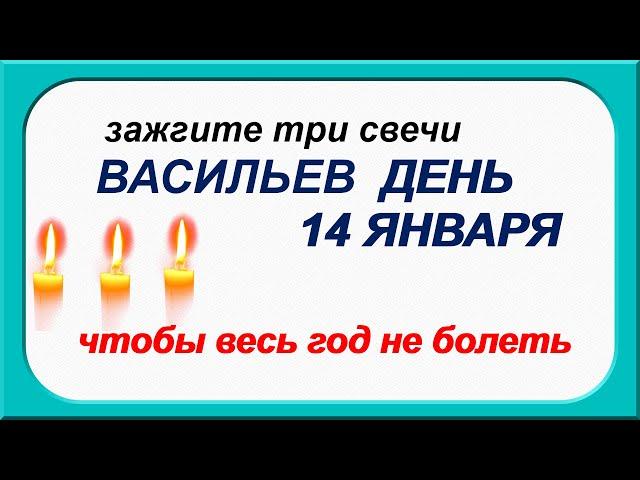 ВАСИЛЬЕВ ДЕНЬ 14 января. ОБРЯД для здоровья.Чтобы беда не пришла.ПРИМЕТЫ