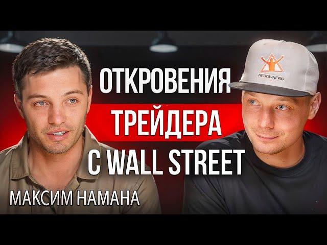 Крипта | Максим HAMAHA - как торгуют профессионалы с Wall Street