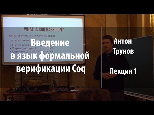 Лекция 1 | Введение в язык формальной верификации Coq | Антон Трунов | Лекториум