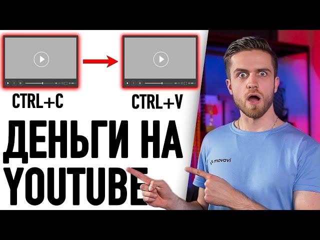 Копируй & Вставляй Видео и Зарабатывай от 100$ до 300$ в День / Как Заработать в Интернете в Youtube