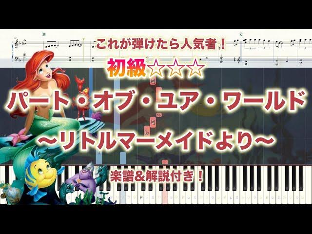 【楽譜あり！初級ピアノソロ】パート・オブ・ユア・ワールド/リトルマーメイド /piano【弾いちゃお！】