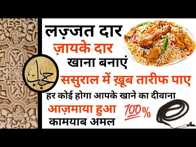 Lazeez Khana Banane Ka Dua | Tasty Khana Banane Ka Wazifa | Wazifa For Food | Hijab Wazaif Channel |