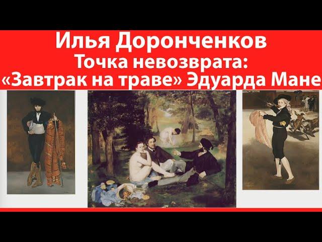 Эдуард Мане «Завтрак на траве». Точка невозврата. Илья Доронченков. Лекция