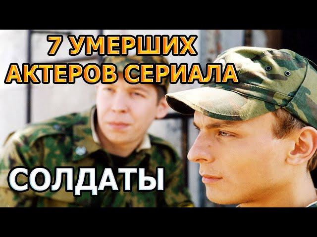 7 УМЕРШИХ АКТЕРОВ СЕРИАЛА СОЛДАТЫ! РОЛИ, ПРИЧИНА СМЕРТИ