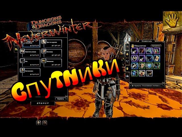 Спутники в Neverwinter онлайн мини гайд