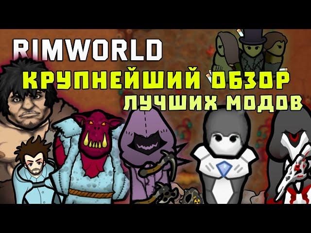 100+ ЛУЧШИХ МОДОВ ДЛЯ RIMWORLD