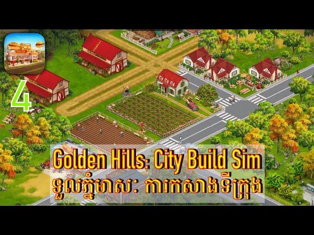 Golden Hills: City Build Sim កា​រ​សាងសង់​ទីក្រុង​ #gameplay #gaming #ios  #android #SMGCambodia