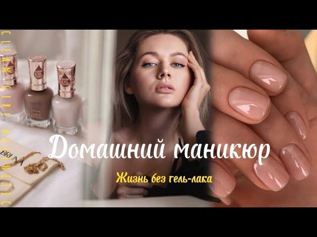 ДОМАШНИЙ МАНИКЮР️ Отказ от гель-лака. Нежный уход за руками.