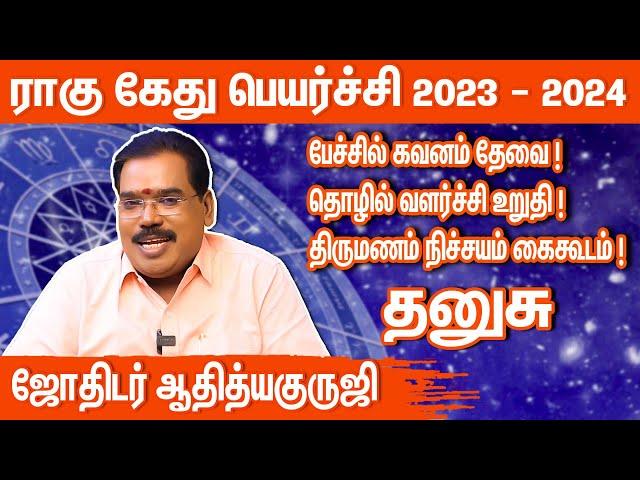 தனுசு ராகு கேது பெயர்ச்சி 2023 to 2024 | rahu ketu peyarchi 2023 Dhanusu | aditya guruji | rahu ketu