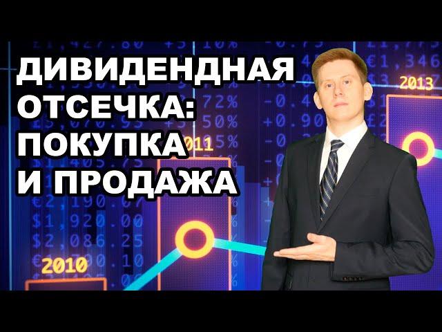 Как заработать на дивидендном гэпе? Продажа и покупка акций перед дивидендной отсечкой