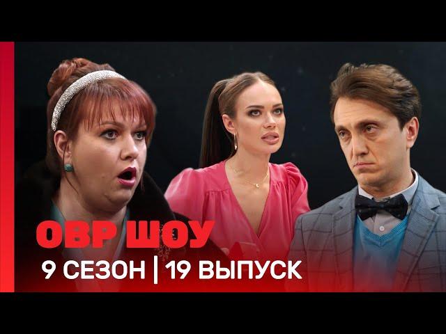 ОВР Шоу: 9 сезон | 19 выпуск @TNT_shows