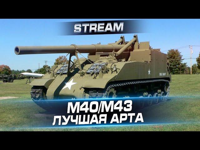 М40/М43 - Лучшая арта в World of Tanks