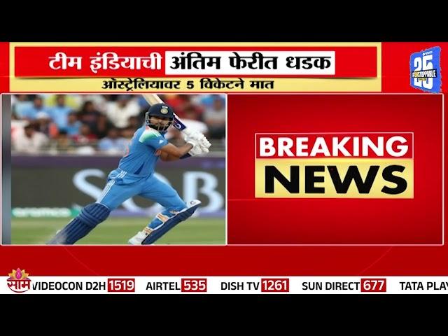 टीम इंडियाची फायनलमध्ये शानदार एन्ट्री | Team India News