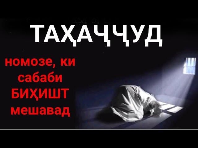 И суханора бо ПУЛ намехари|Муфассал дар бораи ТАҲАҶҶУД|Намози ШАБ|Қиёми лайл|فضیلت و فواید نماز شب