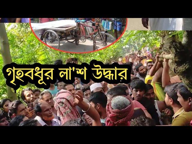 ঘর থেকে গৃহবধূর ম*র*দে*হ উ*দ্ধা*র, স্বামী সহ আ*টক ৪ জন, দেখু'ন!