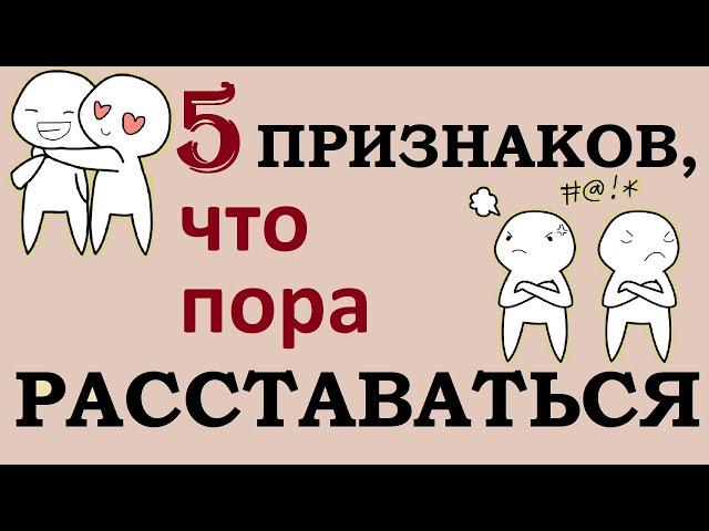 Как понять, что отношения обречены [Psych2go на русском]