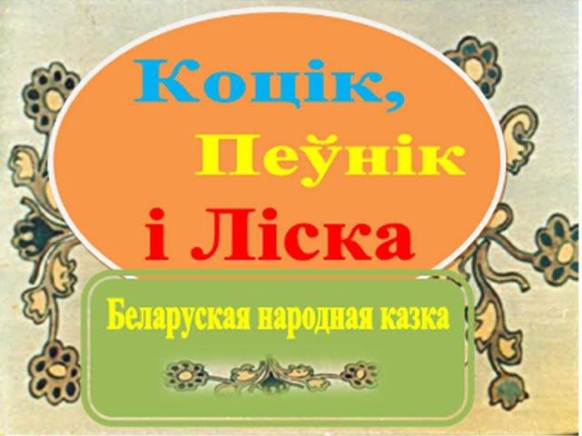 Беларуская народная казка «Коцік, Пеўнік і Ліска» у апрацоўцы Тараса Касмінкі. #ЧытаемУслых