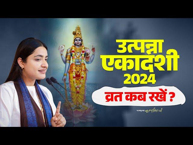 उत्पन्ना एकादशी व्रत 2024 कब रखें? Pujya Krishnapriya Ji | Utpanna Ekadashi Vrat Kab Hai