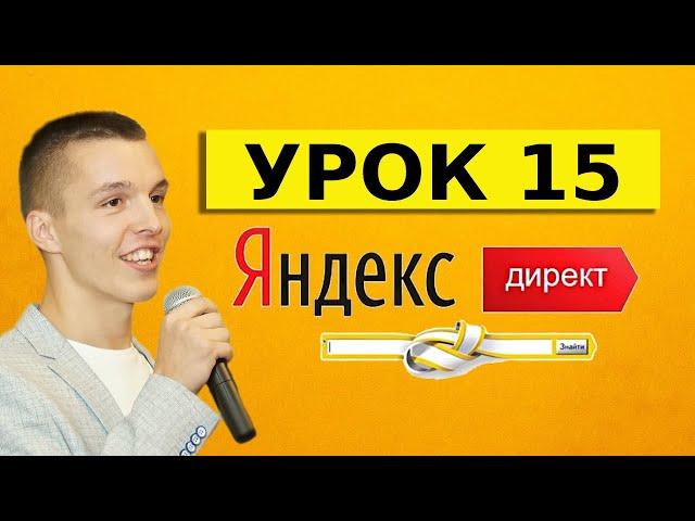 Яндекс Директ. Урок 15. Какие запросы НЕ РАЗЛИЧАЕТ Яндекс Директ