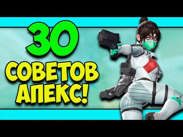 ТОП-30 СОВЕТОВ ИГРОКАМ АПЕКС В 2020! | СОВЕТЫ НАЧИНАЮЩИМ APEX LEGENDS | СОВЕТЫ ДЛЯ НОВИЧКОВ В АПЕКС!