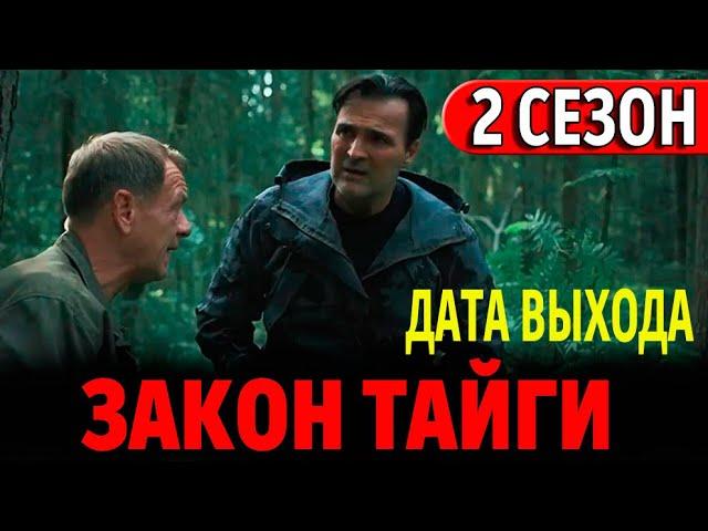 Закон тайги 2 сезон 1 серия (33 серия). Дата выхода