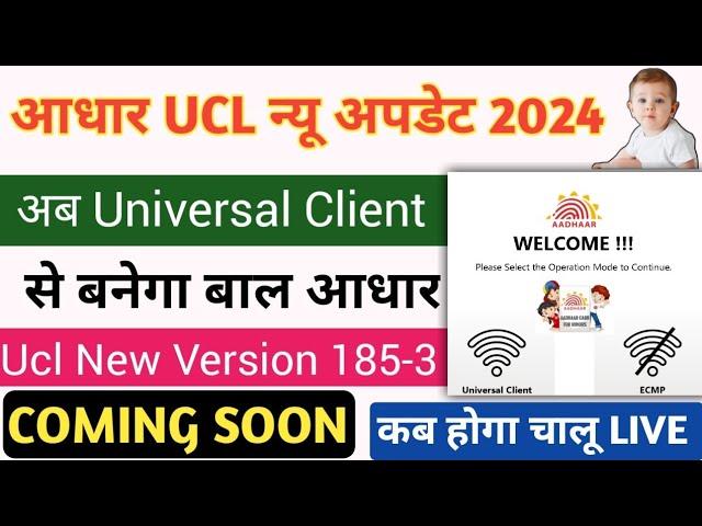 Aadhar Ucl New Update | Ucl New Version 185-3 | Universal Client से बनेगा बाल आधार