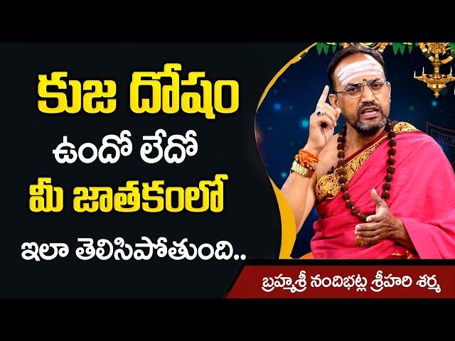 కుజ దోషం ఉందో లేదో మీ జాతకంలో ఇలా తెలిసిపోతుంది | Symptoms For Kuja Dosha | Srihari Sharma | Sumantv