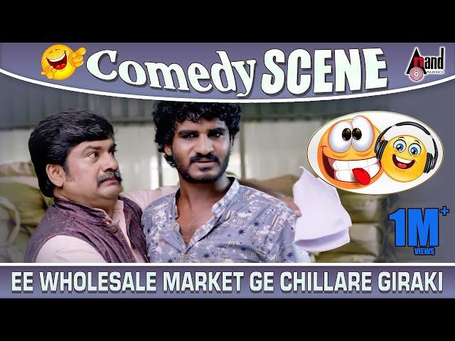 Ishtakamya | Ee Wholesale Market Ge Chillare Giraki | Chikkanna | Rangayana Raghu| Comedy