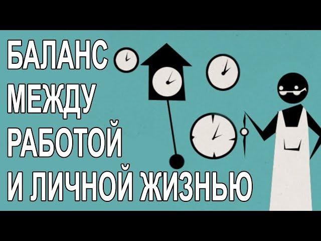 Баланс между работой и личной жизнью [The School of Life]