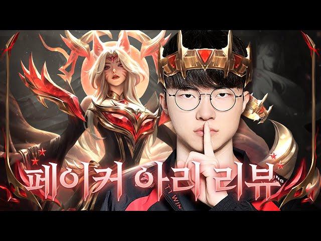 Faker Reviews the Faker Ahri Skin