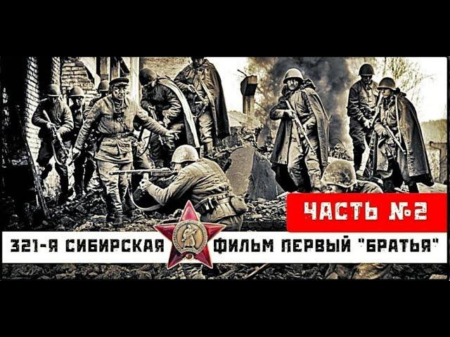  | 321-я сибирская | фильм первый "Братья" | часть 2