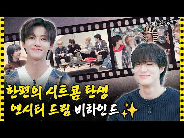 [SUB] 폭로가 난무했던 NCT DREAM의 비하인드 대공개 | 아이돌 인간극장