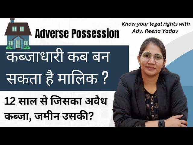 प्रतिकूल कब्ज़ा क्या है और कैसे ले सकते है ?  What is Adverse Possession ? | Complete Details | Hindi