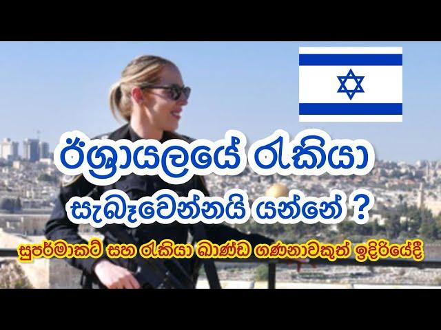 Israel job update ඊශ්‍රායල් රැකියා සිහින දකින්නන්ට සුභ ආරංචියක් ️ #israeljob