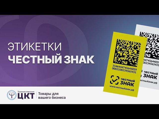 Этикетки «Честный знак»: зачем нужны, особенности, размеры, как их печатать?