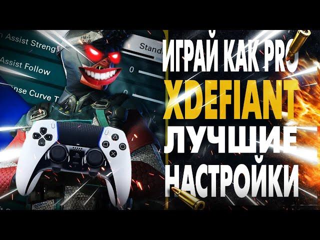 XDefiant: ЛУЧШИЕ НАСТРОЙКИ! Настройка Геймпада для XDefiant Контроллер PS5|XBOX|PC