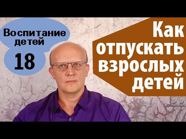 Как отпустить взрослого ребенка. 7 правил