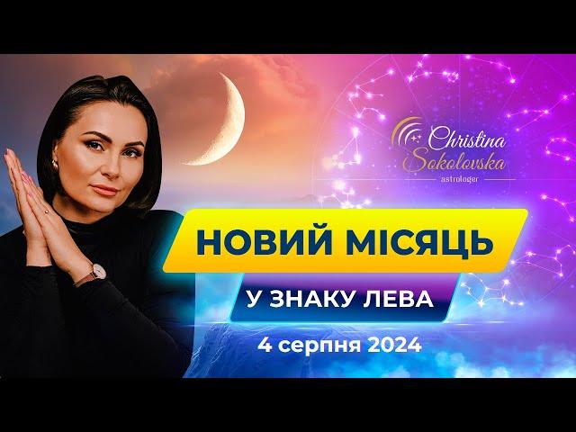 НОВИЙ МІСЯЦЬ У ЛЕВІ- 4 серпня 2024- ЧИ ЖИВУ Я ЗА ПОКЛИКОМ СЕРЦЯ?