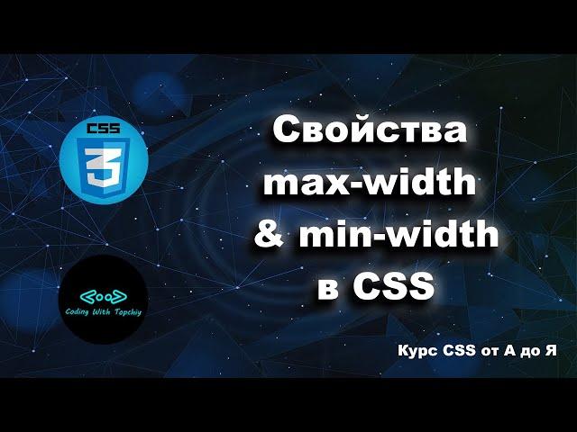 Свойства max-width & min-width в CSS || Max-width & min-width property in CSS || Курс CSS от А до Я