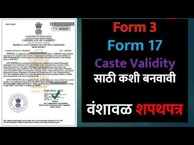 जात पडताळणी साठी शपथपत्र  | How To Fill Form 3 And Form 17 For Caste Validity | Form 3 Affidavit