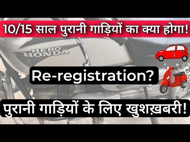 10/15/20 Years Old Bike / Car & Other Vehicle Re-registration rule update | Old Vehicle Registration