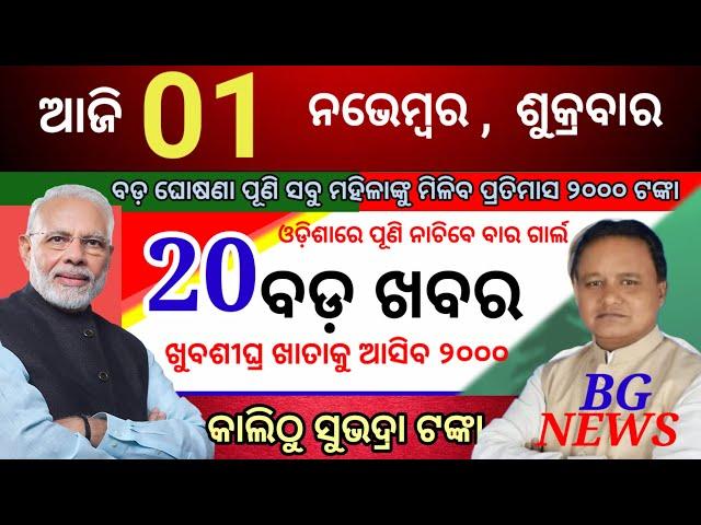 today's mring news odisha/1 november 2024/subhadra yojna online registration/odisha news today