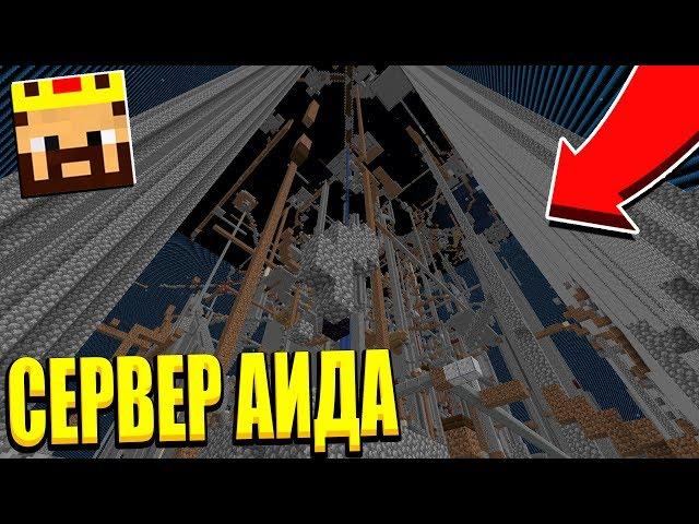 ВЫДАЛИ ОПКУ НА СЕРВЕРЕ АИДА?! СЕРВЕР АИДА МАЙНКРАФТ АНАРХИЯ!