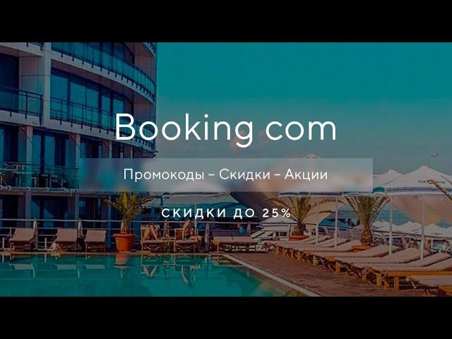 Как получить промокод Booking com на скидку?